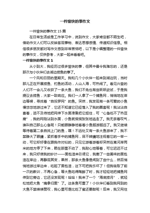 一件愉快的事作文