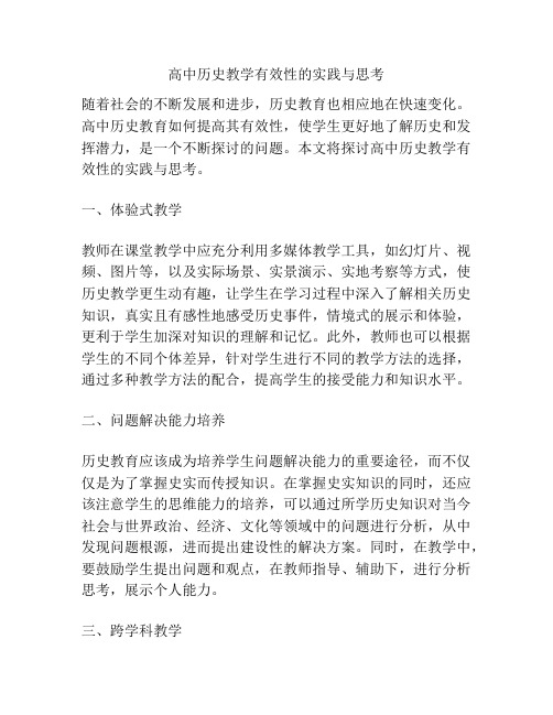 高中历史教学有效性的实践与思考