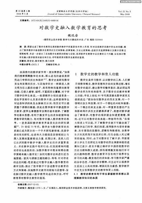 对数学史融入数学教育的思考