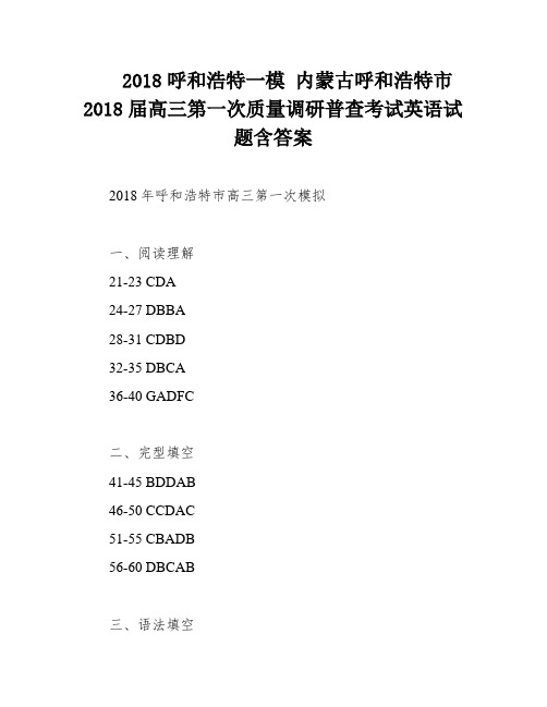 2018呼和浩特一模 内蒙古呼和浩特市2018届高三第一次质量调研普查考试英语试题含答案