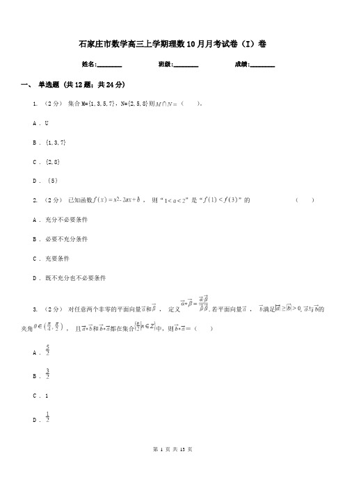 石家庄市数学高三上学期理数10月月考试卷(I)卷