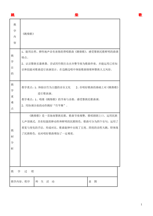 四年级音乐上册-第一单元《跳柴歌》教案-苏少版