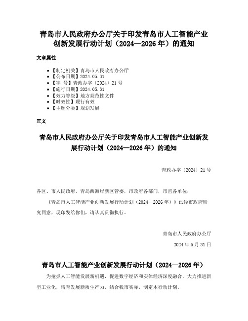 青岛市人民政府办公厅关于印发青岛市人工智能产业创新发展行动计划（2024—2026年）的通知