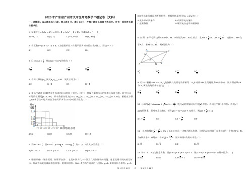 2020年广东省广州市天河区高考数学二模试卷(文科)