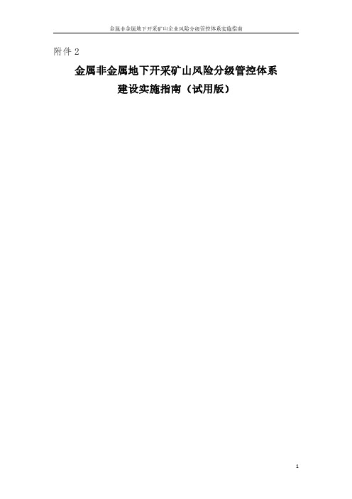 金属非金属地下开采矿山风险分级管控体系建设实施指南(试用版)