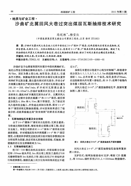 沙曲矿北翼回风大巷过突出煤层瓦斯抽排技术研究