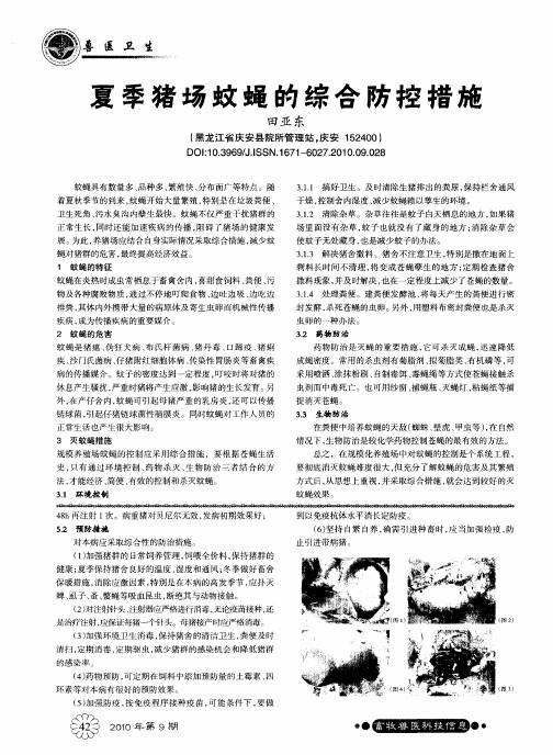 夏季猪场蚊蝇的综合防控措施