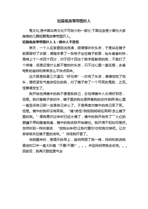 短篇鬼故事带图吓人