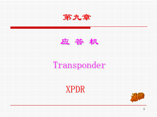 民航电子设备——第9章应答机