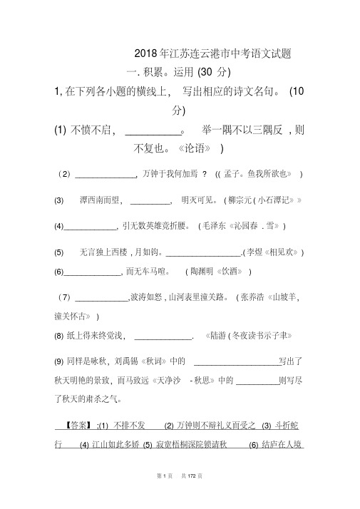 2018年江苏省各市中考语文试卷全集(Word版,138页,含答案解析)