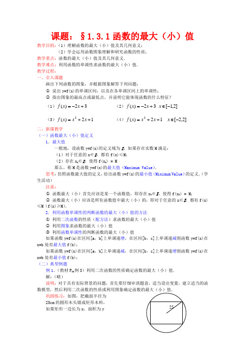 高中数学 第一章《函数的最大(小)值》教案 新人教A版必修1