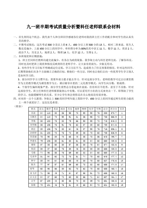 九一班半期考试质量分析暨科任老师联系会材料
