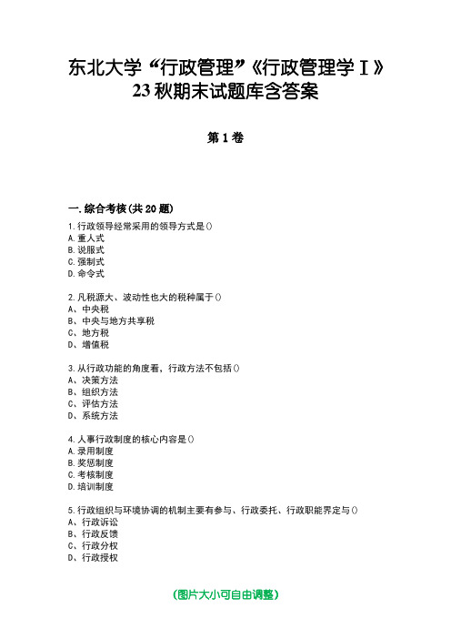 东北大学“行政管理”《行政管理学Ⅰ》23秋期末试题库含答案