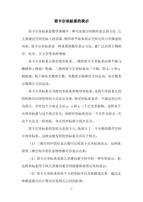 笛卡尔坐标系的表示