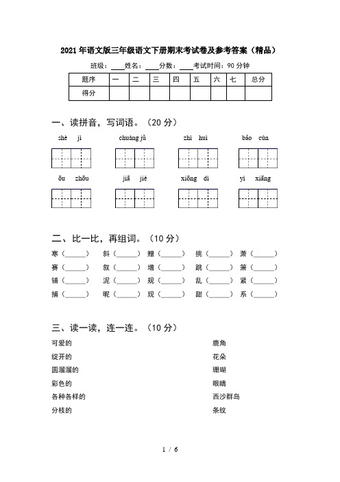 2021年语文版三年级语文下册期末考试卷及参考答案(精品)