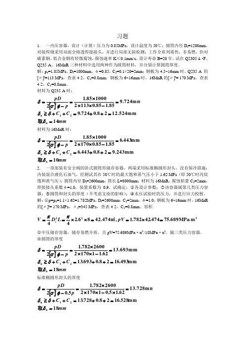 最新过程设备设计课后习题答案终稿