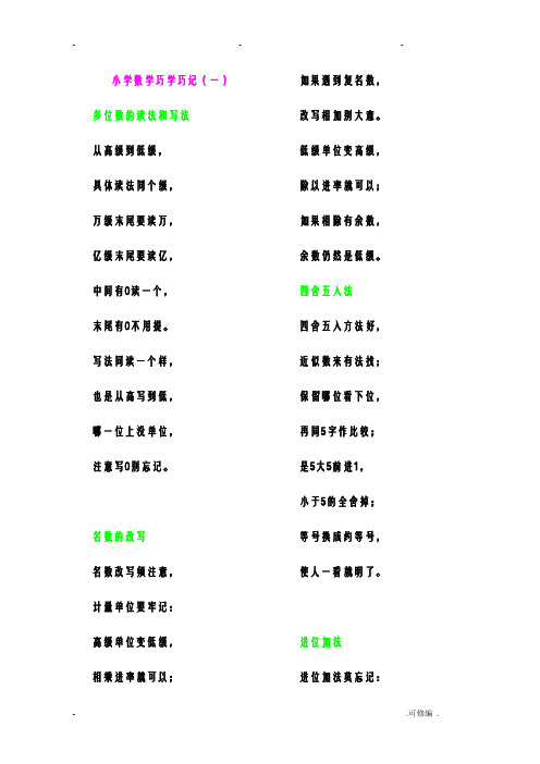 小学数学巧学巧记顺口溜