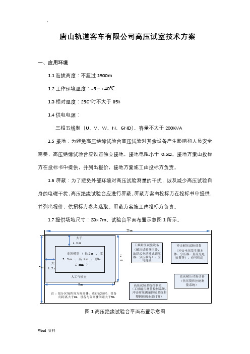 高压试验室技术方案