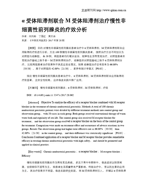 α受体阻滞剂联合M受体阻滞剂治疗慢性非细菌性前列腺炎的疗效分析