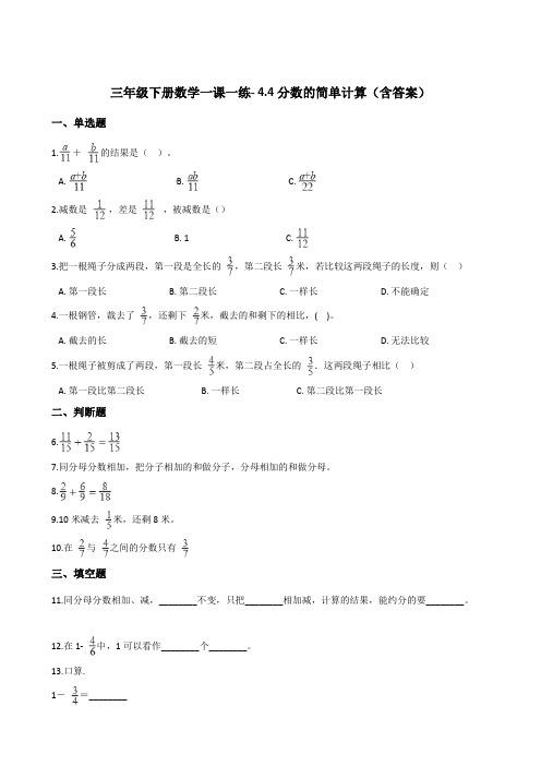 浙教版三年级下册数学一课一练- 4.4分数的简单计算测试卷试题(含答案)