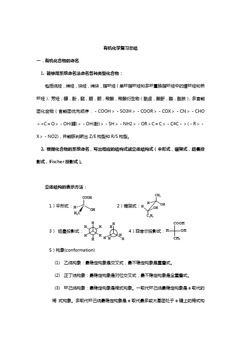 大学有机化学复习总结(大纲版).