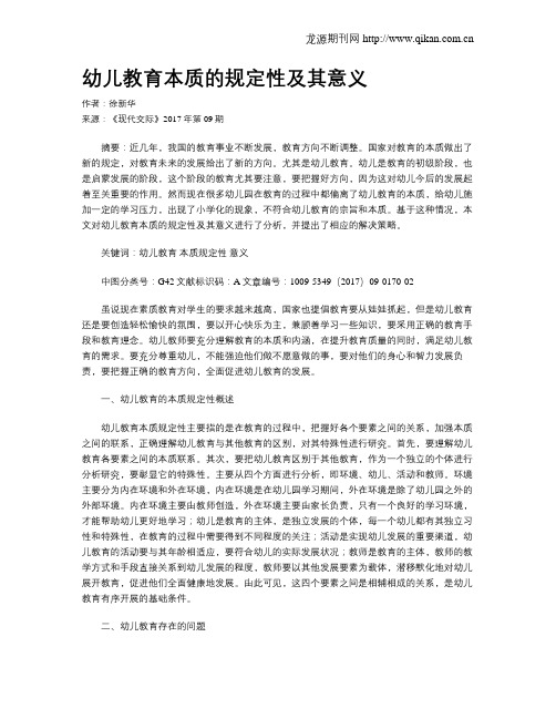 幼儿教育本质的规定性及其意义