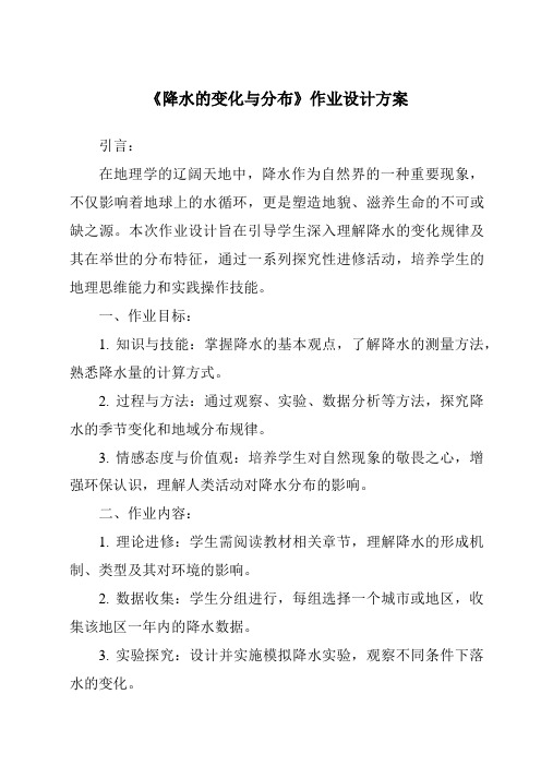 《降水的变化与分布作业设计方案-2023-2024学年初中地理人教版五四学制》