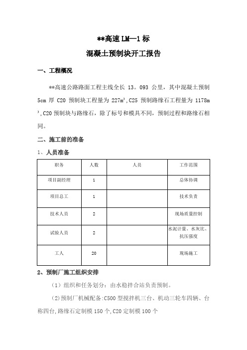 公路工程路缘石预制及安装施工方案【范本模板】