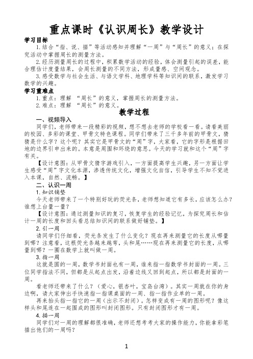 认识周长课时教学设计和任务单