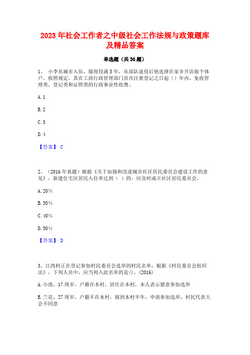 2023年社会工作者之中级社会工作法规与政策题库及精品答案