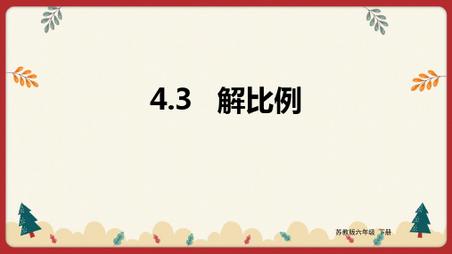 苏教版六年级下册数学 解比例 课件