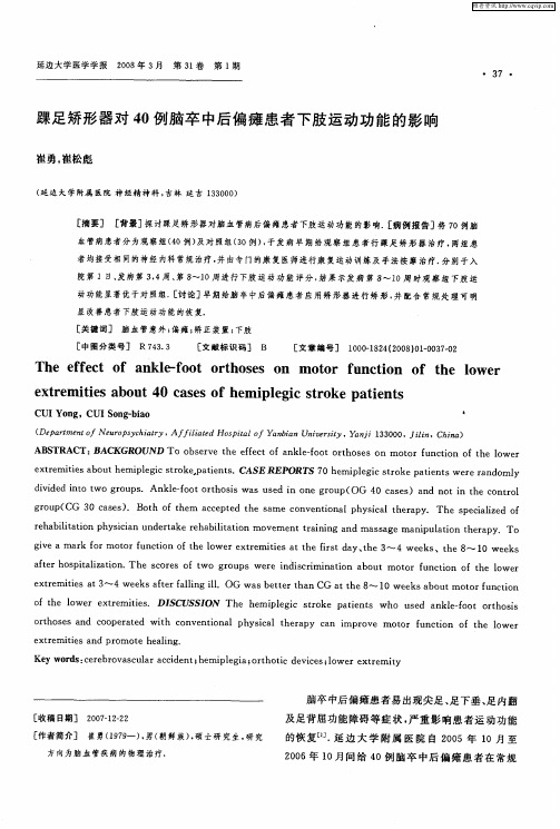 踝足矫形器对40例脑卒中后偏瘫患者下肢运动功能的影响