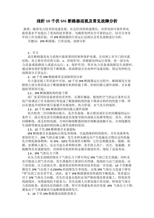 浅析10千伏SF6断路器巡视及常见故障分析