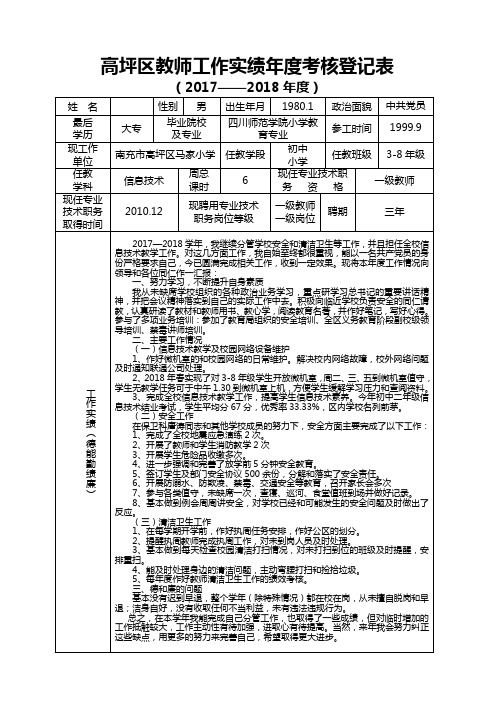 (精品)教师年度考核表2017-2018