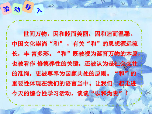 第六单元综合性学习《以和为贵》课件(共25张PPT)2022—2023学年统编版语文八年级下册