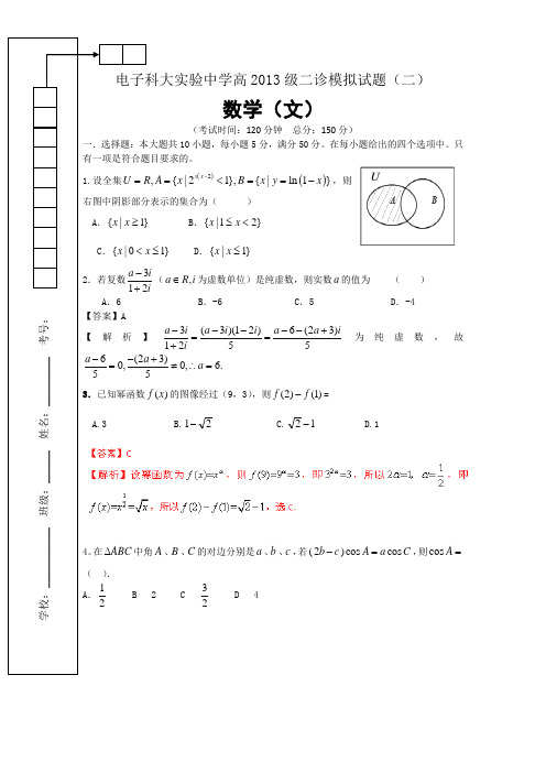 四川省电子科大实验中学高2013级二诊模拟文科数学试题