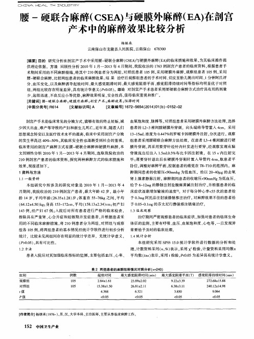 腰-硬联合麻醉(CSEA)与硬膜外麻醉(EA)在剖宫产术中的麻醉效果比较分析