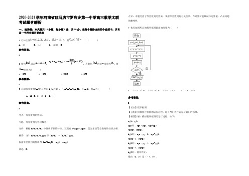 2020-2021学年河南省驻马店市罗店乡第一中学高三数学文联考试题含解析