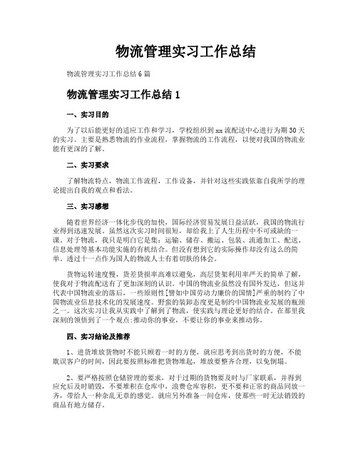 物流管理实习工作总结