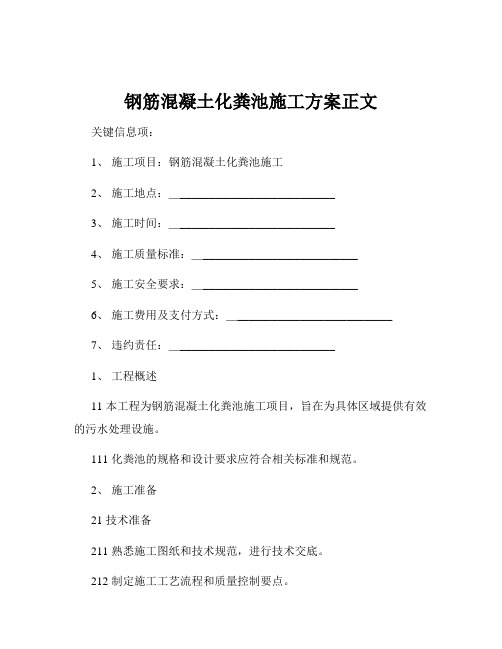 钢筋混凝土化粪池施工方案正文