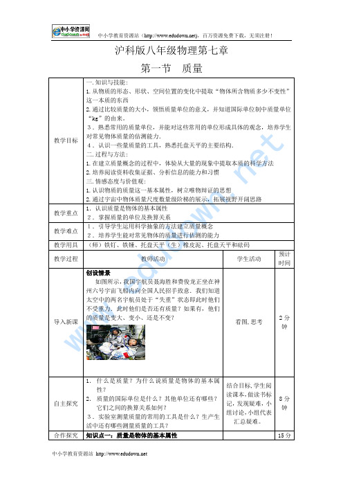 沪科版物理八年《质量》word教案.doc