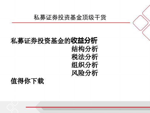 最新 最全 私募证券投资基金 顶级干货_风险评估与结构 税收分析