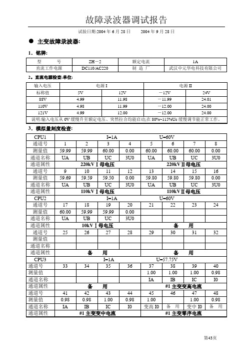 故障录波器试验报告