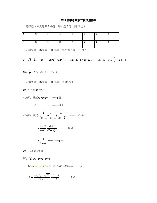 2019届中考数学二模试题答案