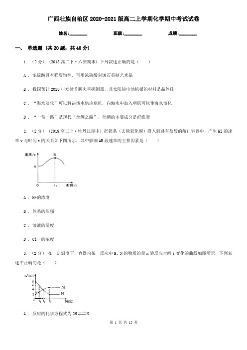 广西壮族自治区2020-2021版高二上学期化学期中考试试卷