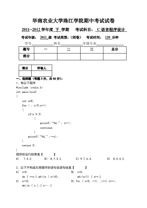 华南农业大学珠江学院期中考试试卷