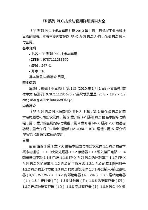 FP系列PLC技术与套用详细资料大全