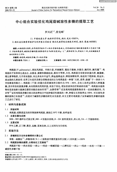 中心组合实验优化鸡尾菇碱溶性多糖的提取工艺