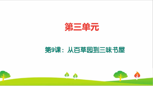 最新人教部编版七年级上册语文《从百草园到三味书屋练习题及答案精品课件