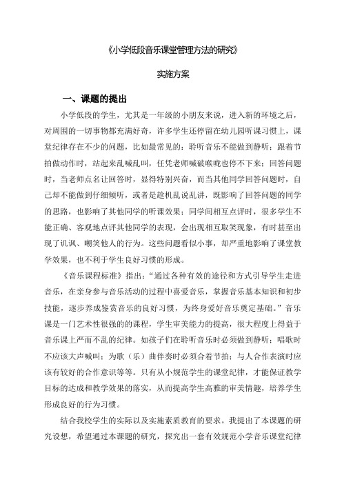 小学音乐微型课题研究研究方案